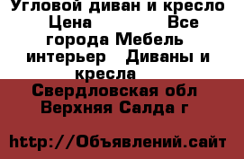 Угловой диван и кресло › Цена ­ 10 000 - Все города Мебель, интерьер » Диваны и кресла   . Свердловская обл.,Верхняя Салда г.